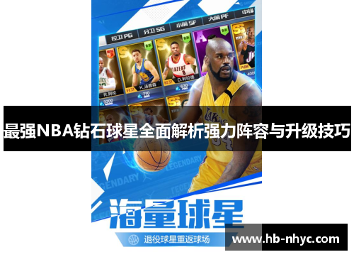 最强NBA钻石球星全面解析强力阵容与升级技巧